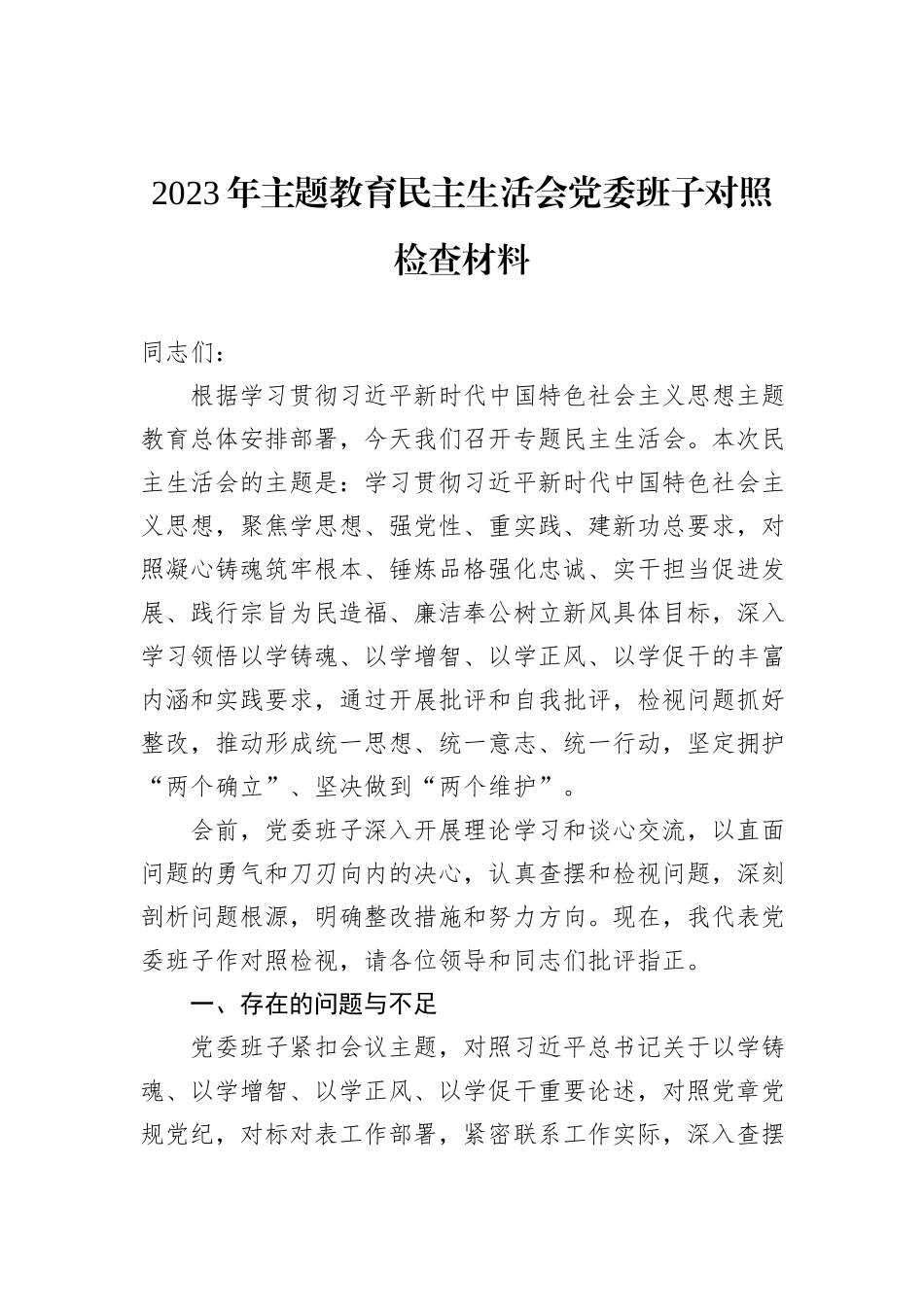 2023年主题教育民主生活会党委班子对照检查材料_第1页