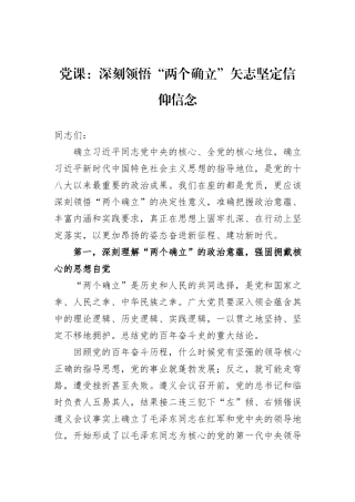 党课：深刻领悟“两个确立”矢志坚定信仰信念