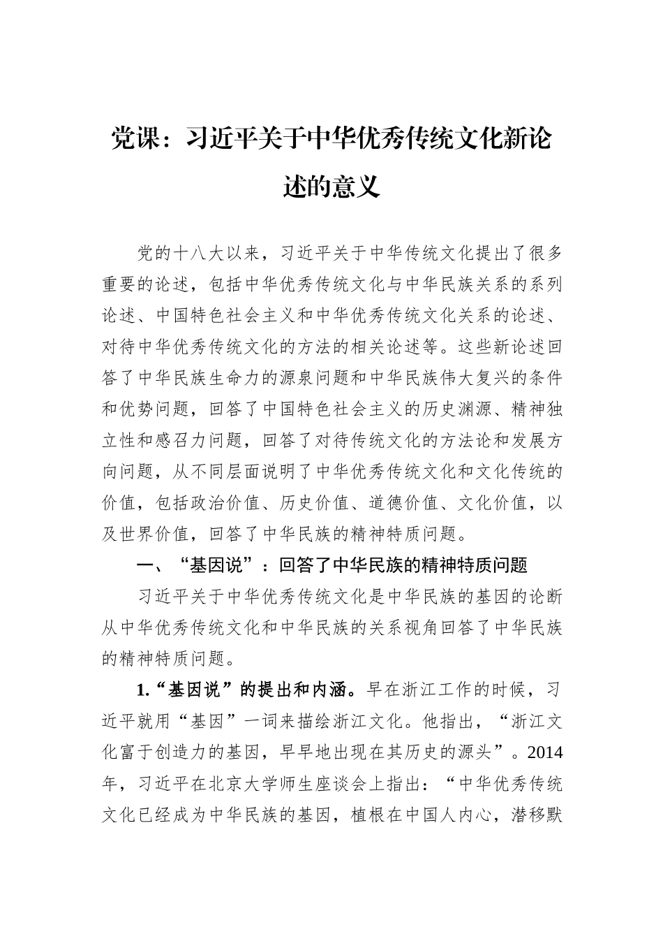 党课：习近平关于中华优秀传统文化新论述的意义_第1页