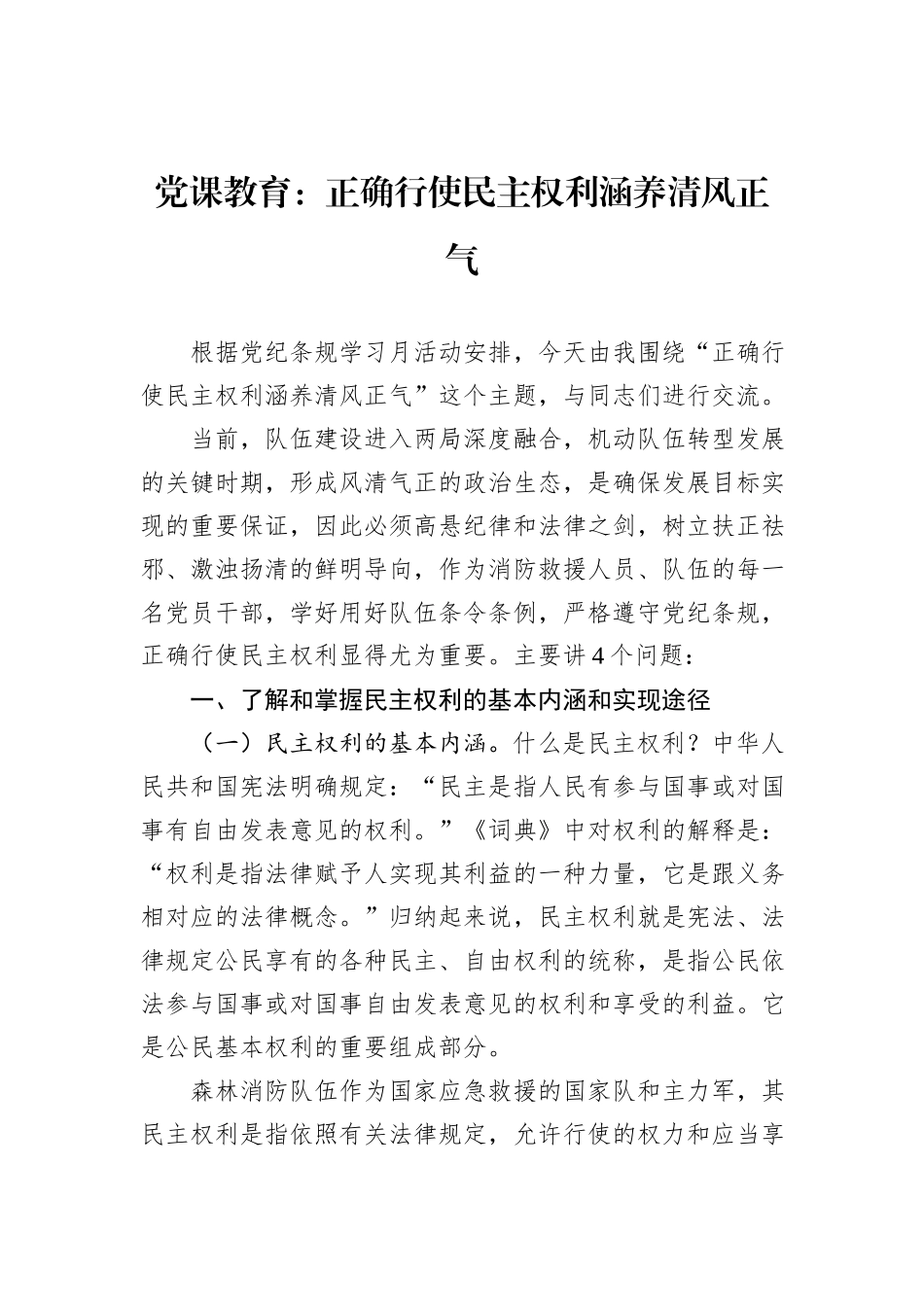 党课教育：正确行使民主权利涵养清风正气_第1页