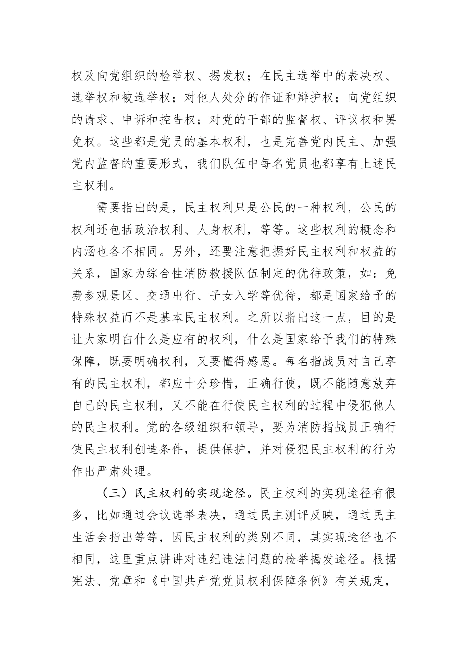党课教育：正确行使民主权利涵养清风正气_第3页