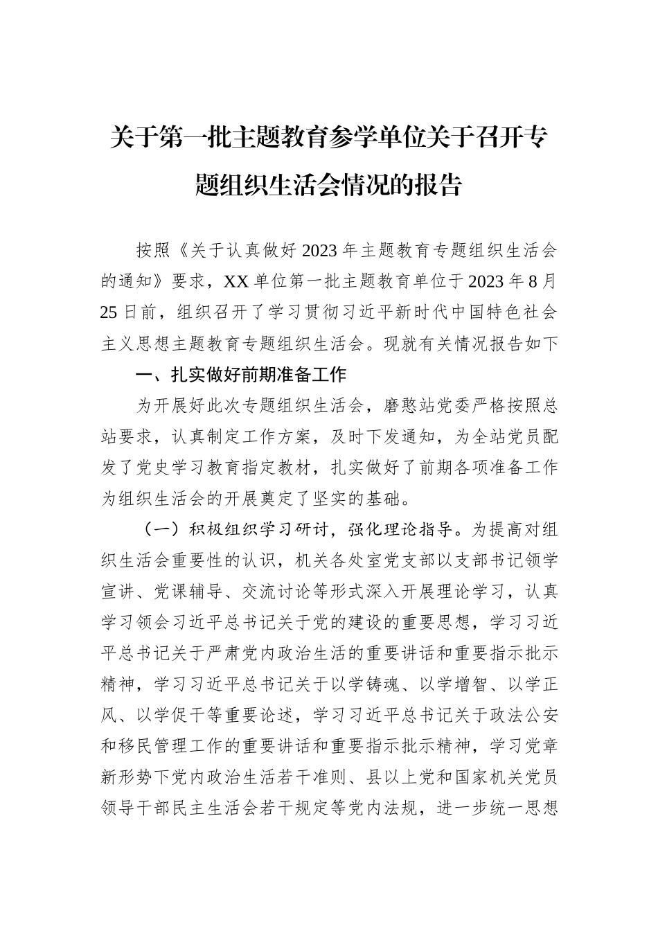 关于第一批主题教育参学单位关于召开专题组织生活会情况的报告_第1页