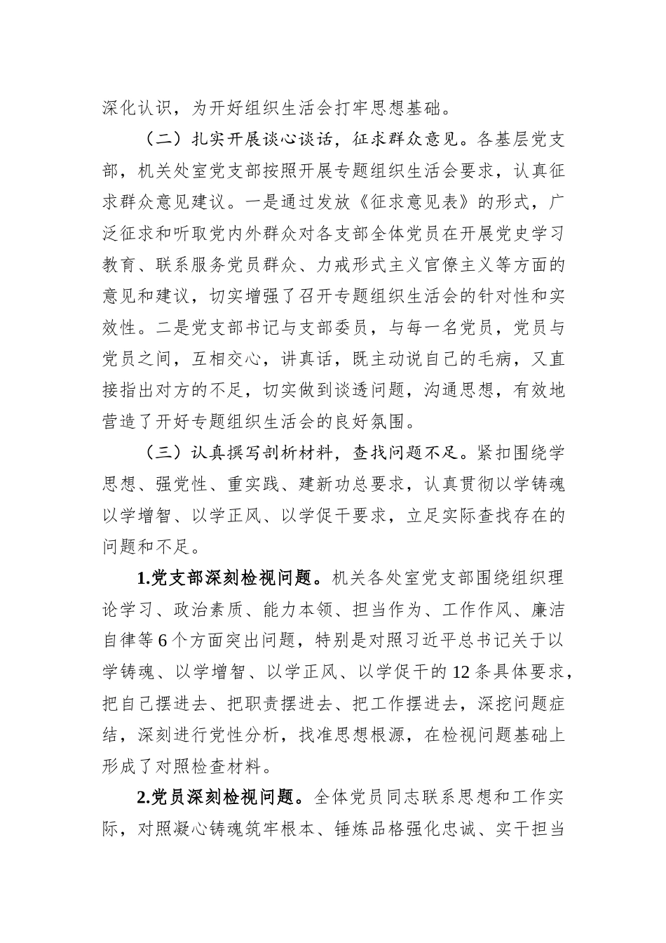 关于第一批主题教育参学单位关于召开专题组织生活会情况的报告_第2页