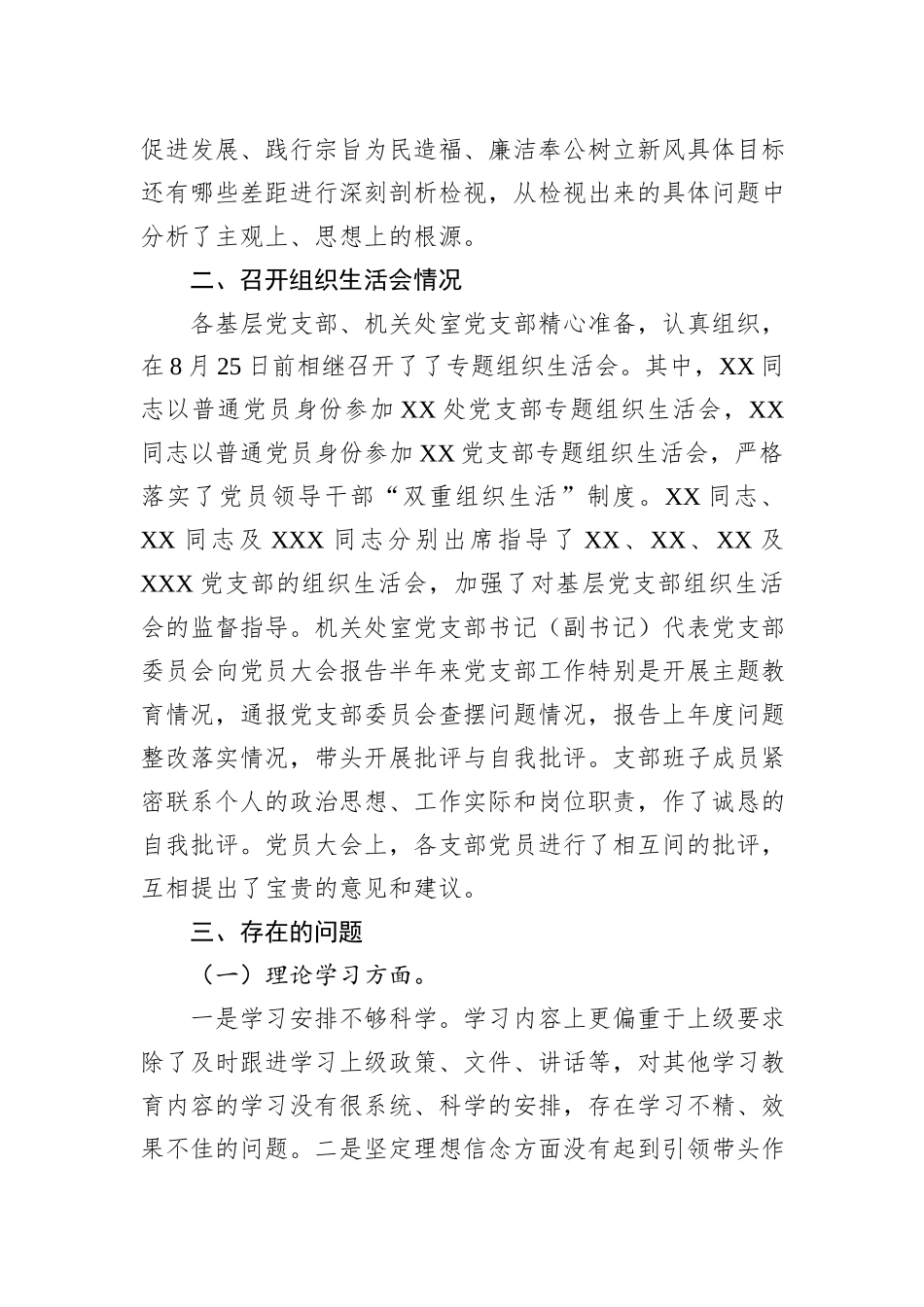 关于第一批主题教育参学单位关于召开专题组织生活会情况的报告_第3页