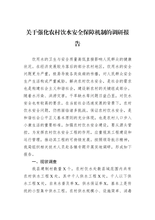 关于强化农村饮水安全保障机制的调研报告