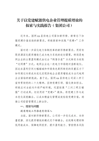 关于以党建赋能供电企业管理提质增效的探索与实践报告（集团公司）
