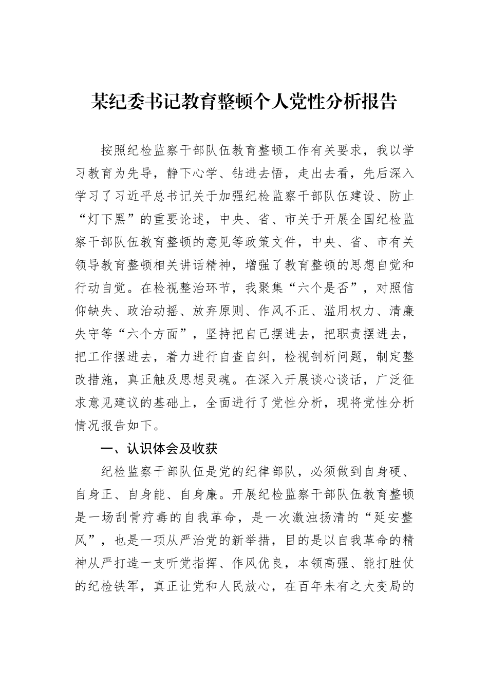 某纪委书记教育整顿个人党性分析报告_第1页
