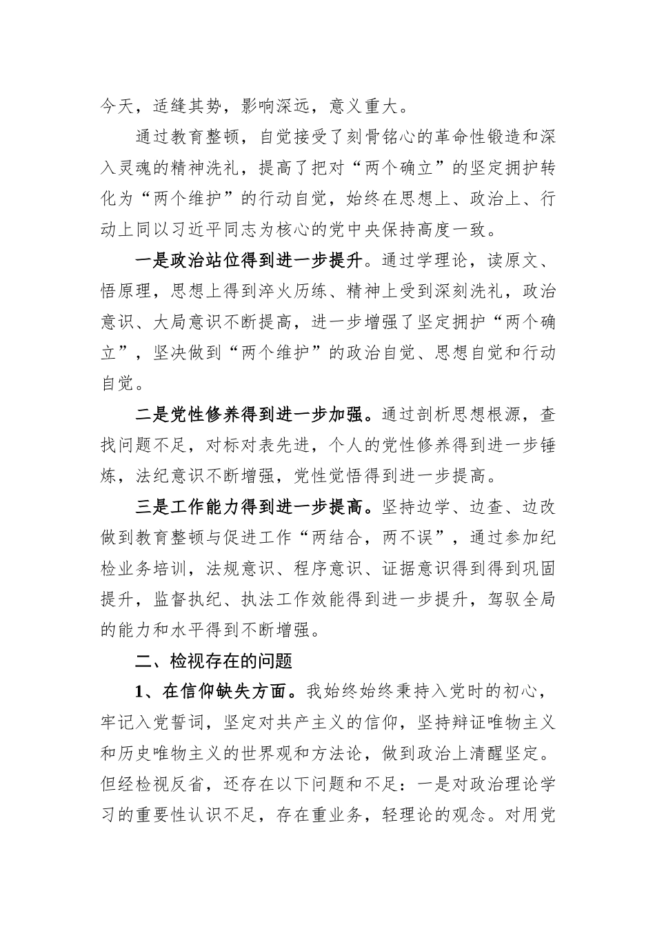 某纪委书记教育整顿个人党性分析报告_第2页