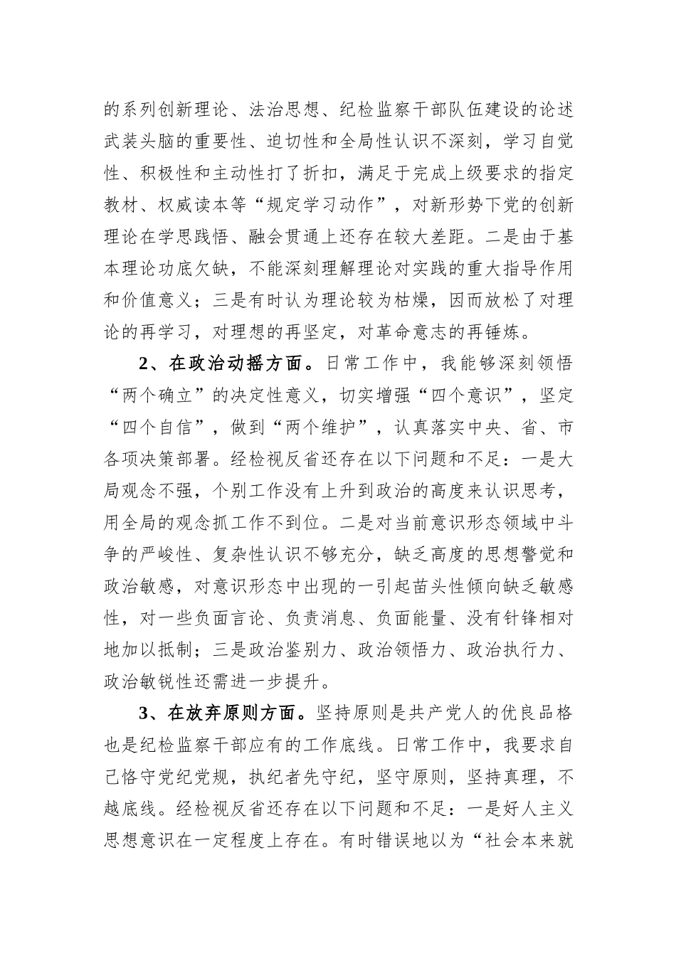 某纪委书记教育整顿个人党性分析报告_第3页