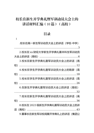 校长在新生开学典礼暨军训动员大会上的讲话材料汇编（10篇）（高校）