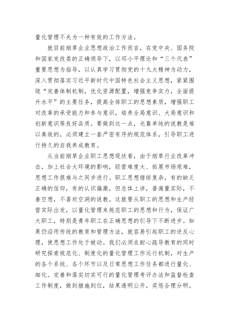 新时期烟草企业思想政治工作创新探讨_第2页