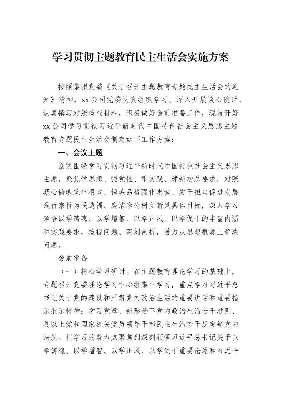 学习贯彻主题教育民主生活会实施方案等材料汇编（4篇）（集团公司）_第2页