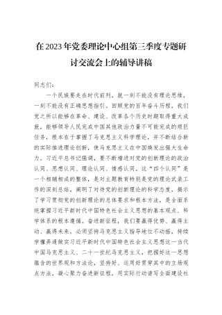 在2023年党委理论中心组第三季度专题研讨交流会上的辅导讲稿 (1)
