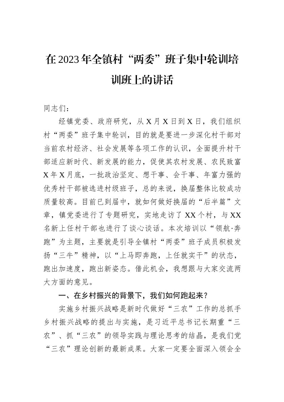 在2023年全镇村“两委”班子集中轮训培训班上的讲话_第1页
