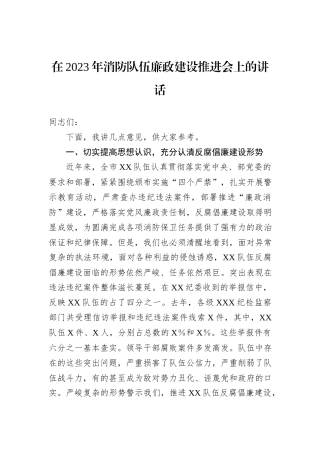 在2023年消防队伍廉政建设推进会上的讲话