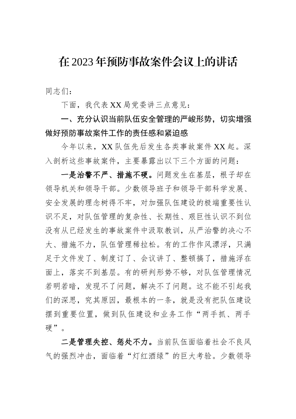在2023年预防事故案件会议上的讲话_第1页