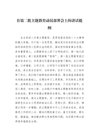 在第二批主题教育动员部署会上的讲话提纲