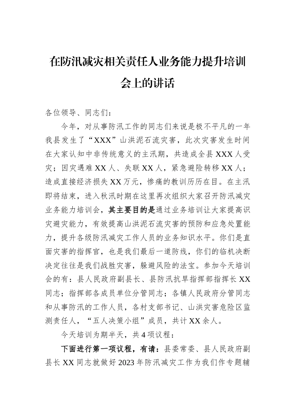 在防汛减灾相关责任人业务能力提升培训会上的讲话_第1页