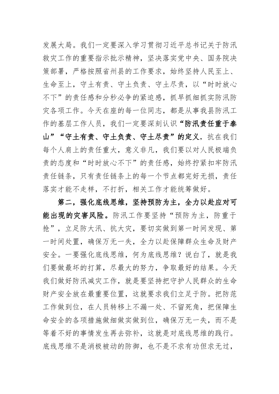在防汛减灾相关责任人业务能力提升培训会上的讲话_第3页