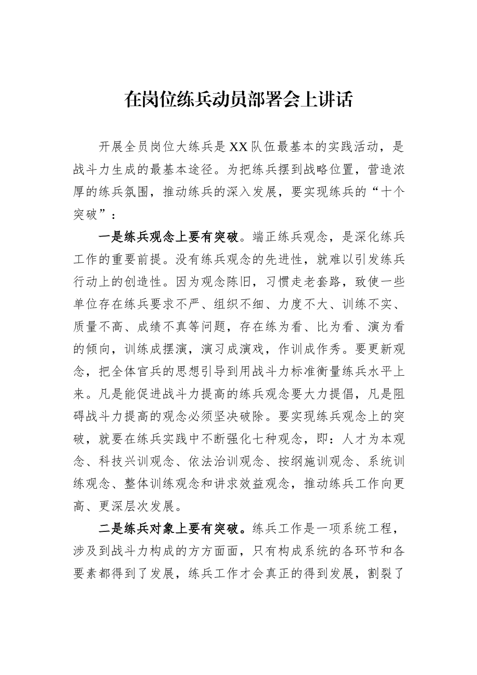 在岗位练兵动员部署会上讲话_第1页