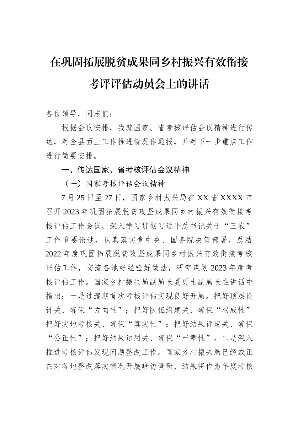 在巩固拓展脱贫成果同乡村振兴有效衔接考评评估动员会上的讲话_第1页