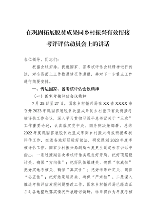 在巩固拓展脱贫成果同乡村振兴有效衔接考评评估动员会上的讲话
