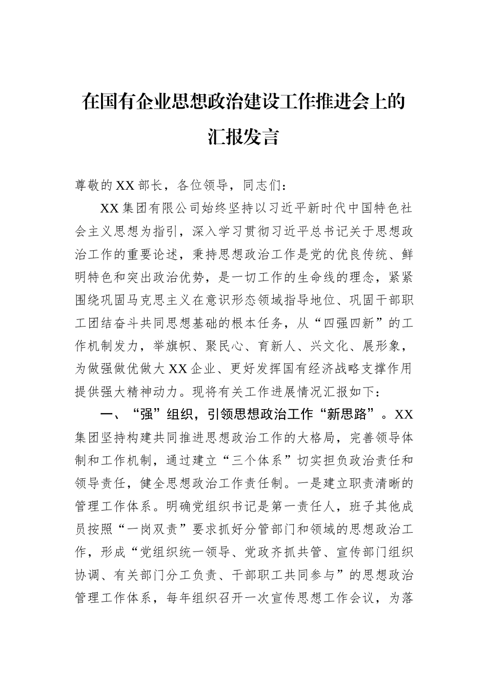 在国有企业思想政治建设工作推进会上的汇报发言_第1页