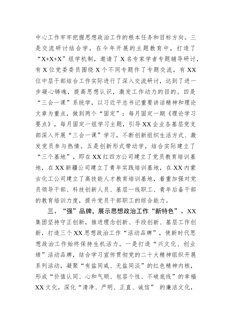 在国有企业思想政治建设工作推进会上的汇报发言_第3页