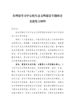 在理论学习中心组生态文明建设专题研讨交流发言材料