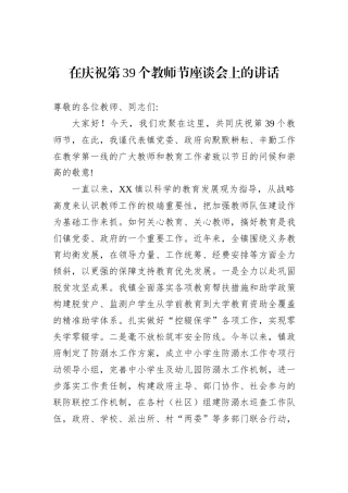 在庆祝第39个教师节座谈会上的讲话
