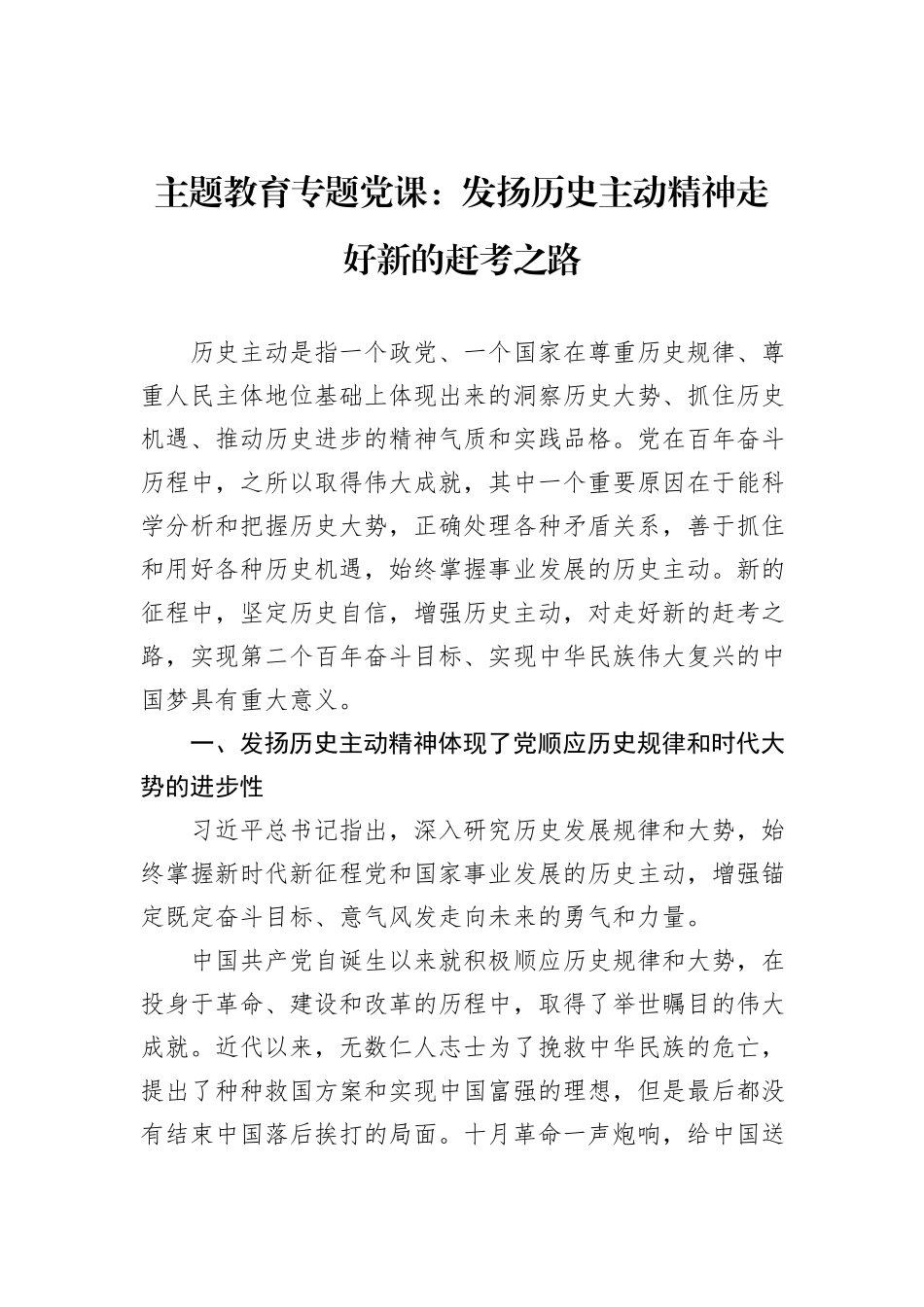 主题教育专题党课：发扬历史主动精神走好新的赶考之路_第1页