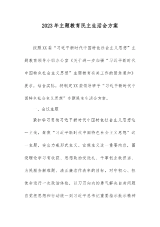 2023年主题教育民主生活会方案（最新）