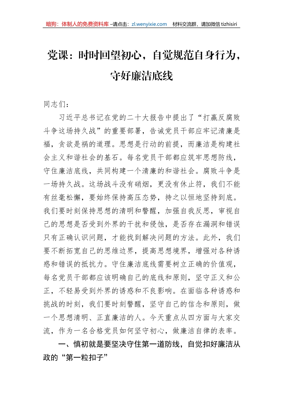党课：时时回望初心，自觉规范自身行为，守好廉洁底线_第1页