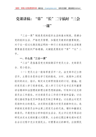 党课讲稿：“常”“长”二字搞好“三会一课”