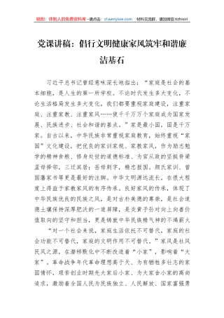 党课讲稿：倡行文明健康家风筑牢和谐廉洁基石