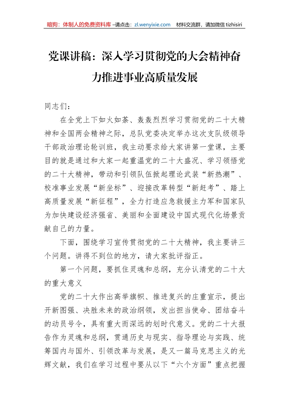 党课讲稿：深入学习贯彻党的大会精神奋力推进事业高质量发展_第1页