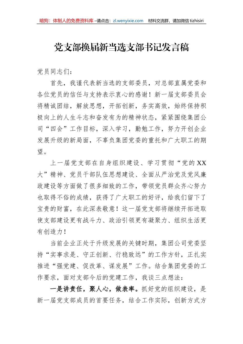 党支部换届新当选支部书记发言稿_第1页