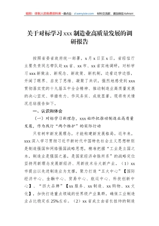关于对标学习xxx制造业高质量发展的调研报告