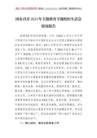 国企召开2023年主题教育专题组织生活会情况报告