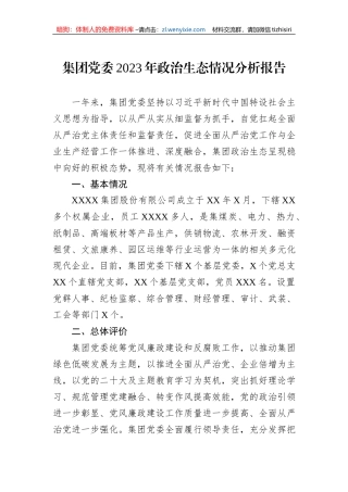 集团党委2023年政治生态情况分析报告
