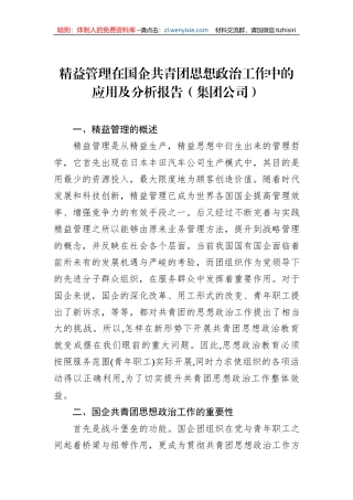 精益管理在国企共青团思想政治工作中的应用及分析报告（集团公司）