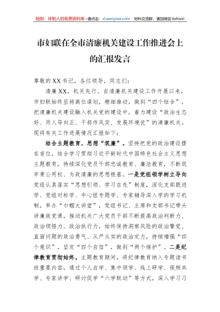 市妇联在全市清廉机关建设工作推进会上的汇报发言