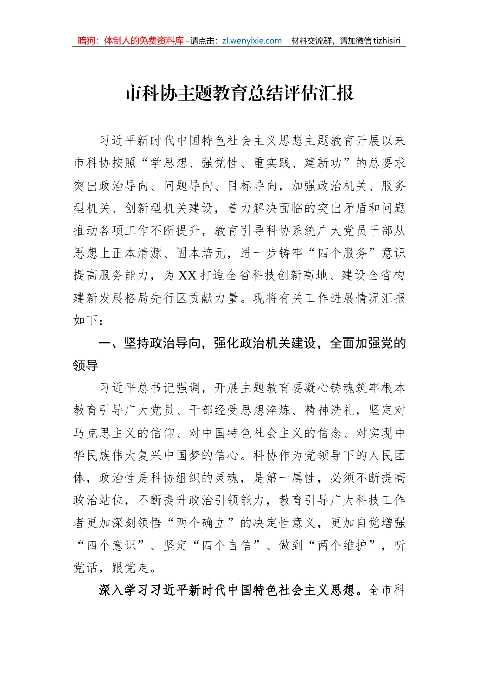 市科协主题教育总结评估汇报_第1页