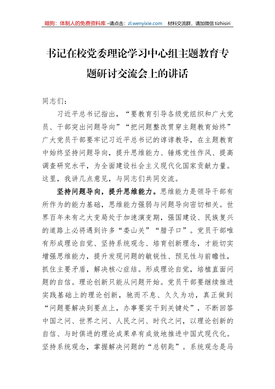 书记在校党委理论学习中心组主题教育专题研讨交流会上的讲话_第1页