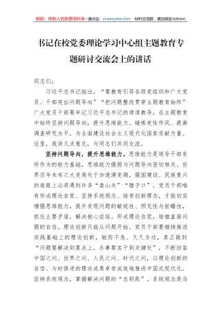 书记在校党委理论学习中心组主题教育专题研讨交流会上的讲话