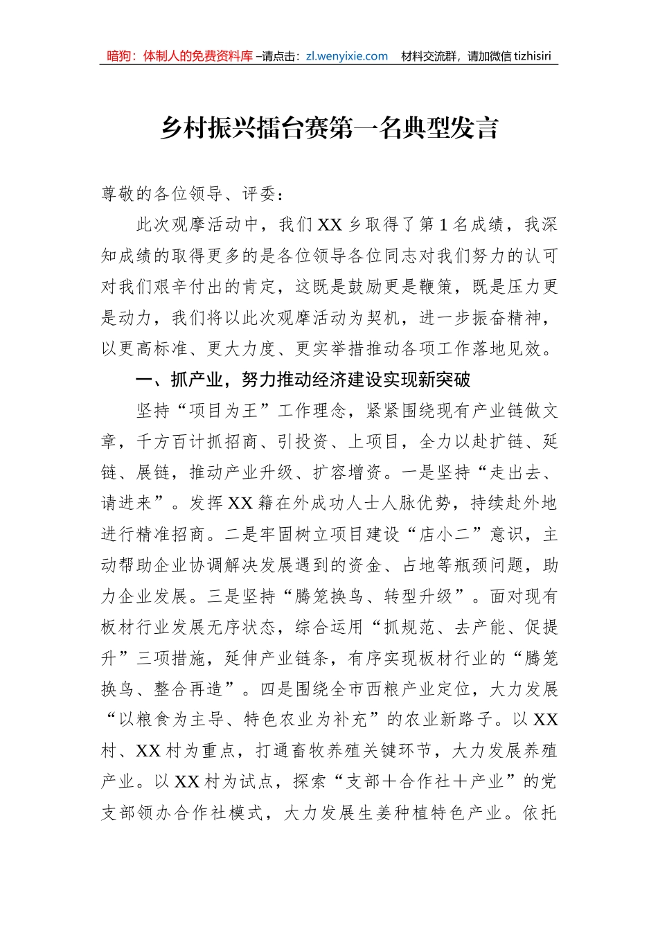 乡村振兴擂台赛第一名典型发言_第1页