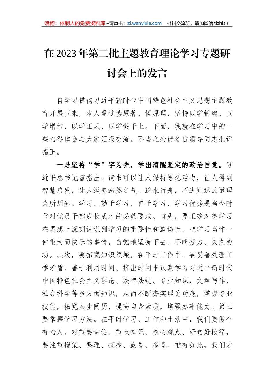 在2023年第二批主题教育理论学习专题研讨会上的发言_第1页