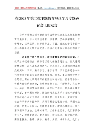 在2023年第二批主题教育理论学习专题研讨会上的发言