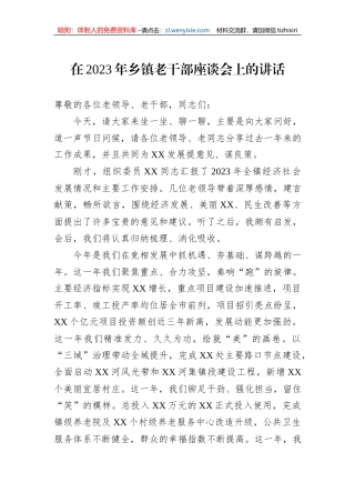 在2023年乡镇老干部座谈会上的讲话