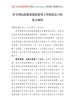 在全省纪检监察派驻监督工作座谈会上的发言材料